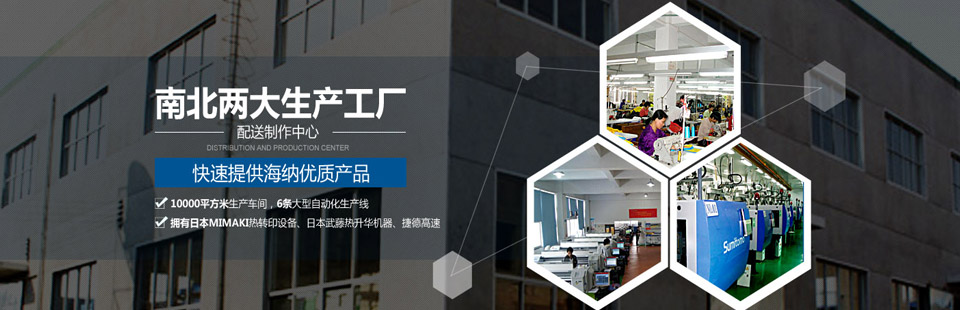 南北兩大生產(chǎn)工廠(chǎng)及配送制作中心，快速提供海納優(yōu)質(zhì)產(chǎn)品！