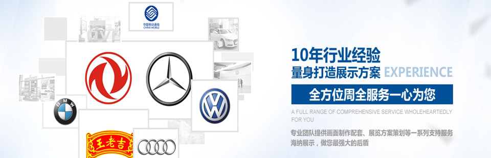 海納展示10年行業(yè)經(jīng)驗(yàn)量身打造展示方案，全方位周全服務(wù)一心為您
